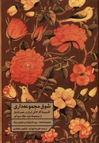 شوق مجموعه  داری گنجینه  آثار لاکی  ایران  در قاجار