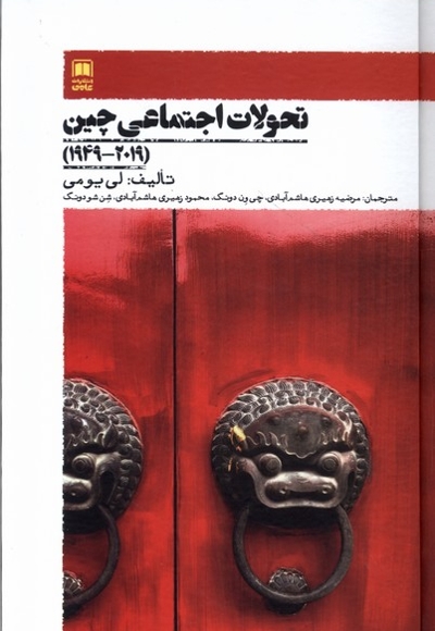 تحولات اجتماعی چین(2019-1949)