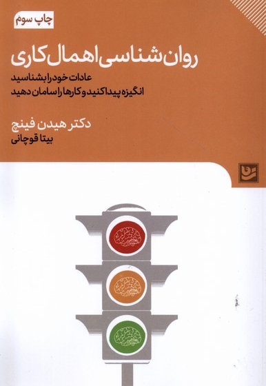 روان شناسی اهمال کاری
