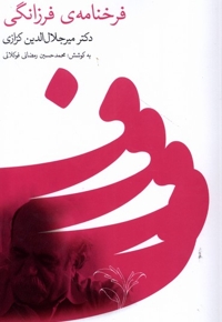 فرخنامه ی فرزانگی