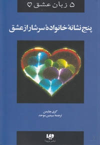 5 زبان عشق 5 پنج نشانه خانواده سرشار