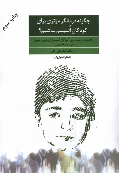 چگونه درمانگر موثری برای کودکان اتیسم  باشیم