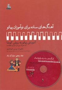 آهنگ  برای نوآموزان پیانو 5 مبارک باد باسی دی