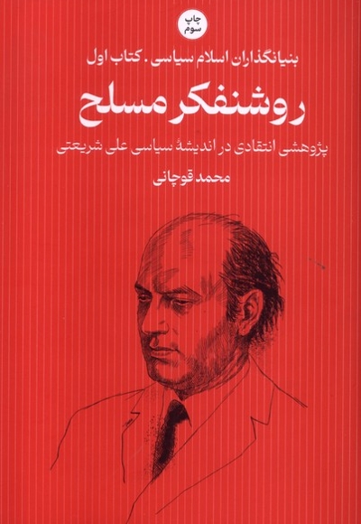 بنیانگذاران اسلام سیاسی(1)روشنفکرمسلح