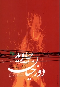 دوزخیان جاوید