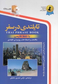 تایلندی در سفر با سی دی رقعی