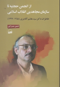 از انجمن حجتیه تا سازمان مجاهدین انقلاب اسلامی