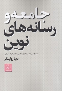 جامعه و رسانه های نوین