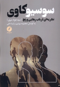 سوسیو کاوی نظریه ای  در  باب  رهایی  و  رنج