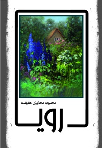 رویا