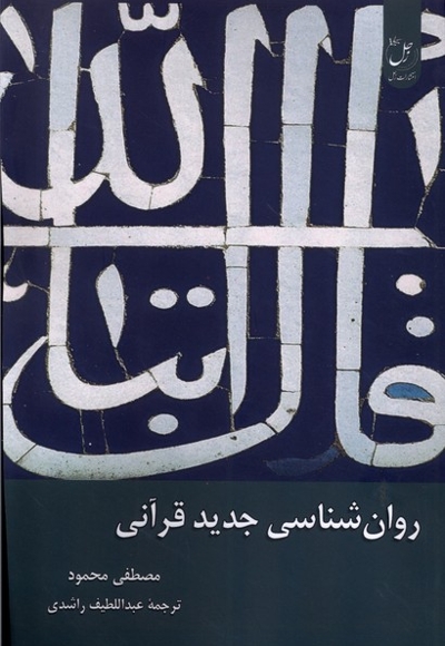 روان شناسی جدید قرآنی