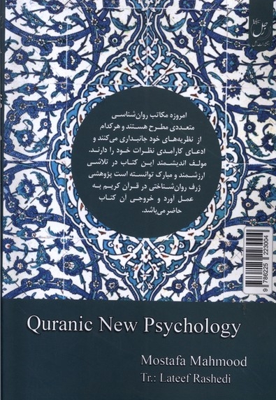 روان شناسی جدید قرآنی