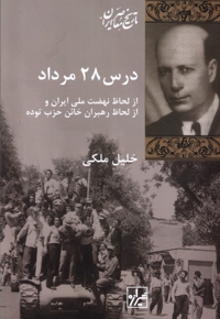 درس 28 مرداد از لحاظ نهضت ملی ایران و از لحاظ رهبران خائن حزب توده