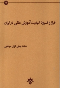 فراز و فرود کیفیت آموزش عالی در ایران