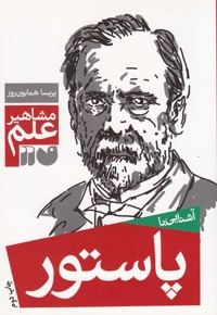 مشاهیر علم پاستور