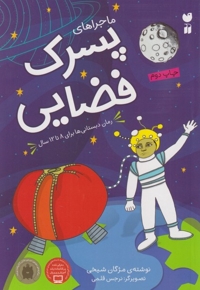 ماجرا های پسرک فضایی
