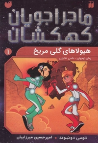 ماجرا جویان کهکشان 1 هیولا های گلی مریخ