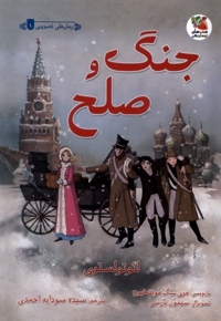 جنگ و صلح رمان های  تصویری 1