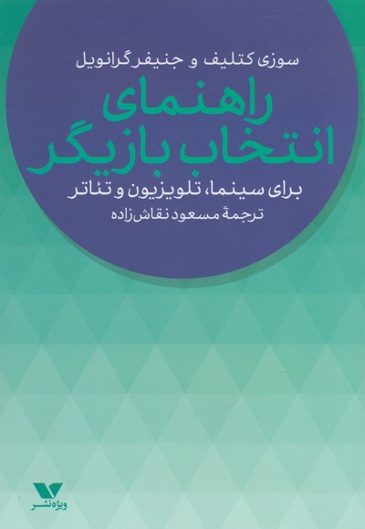 راهنمای انتخاب بازیگر