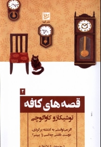 قصه های کافه