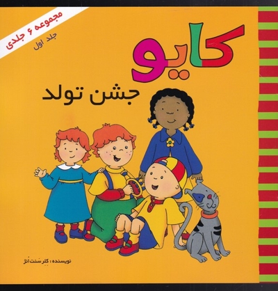 کایو جلد  اول جشن تولد