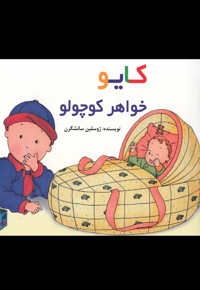 کایو خواهر کوچولو سلفون