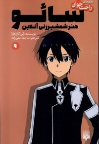 رمان های راحت خوان 9 سائو هنر شمشیرزنی آنلاین