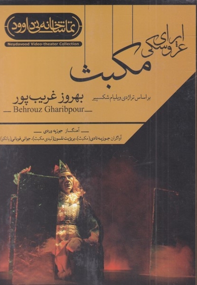 سی دی اپرای عروسکی مکبث