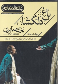 سی دی باغ دلگشا