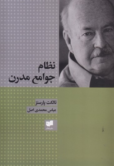 نظام جوامع مدرن