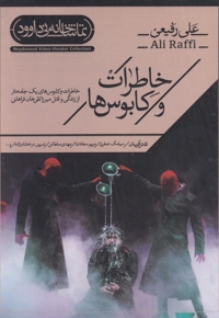 سی دی خاطرات و کابوس ها