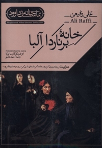 سی دی خانه برناردا آلبا