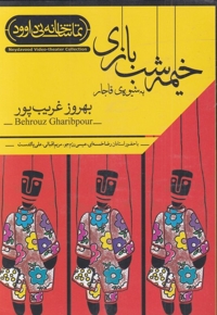 سی دی خیمه شب بازی