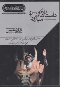 سی دی داستان های میان  رودان