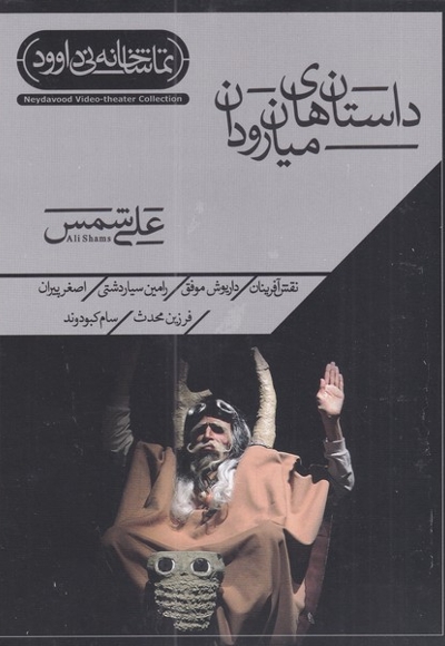 سی دی داستان های میان  رودان