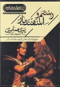 سی دی رستم اسفندیار