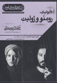 سی دی رومئو و ژولیت