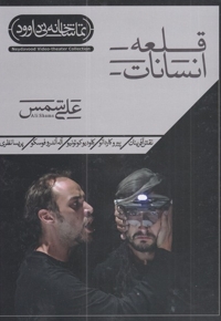 سی دی قلعه انسانات