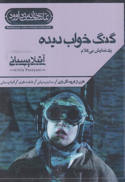 سی دی گنگ خواب دیده