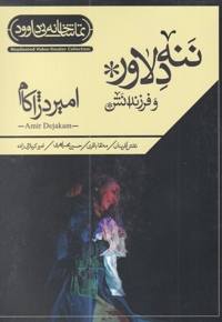 سی دی ننه دلاور