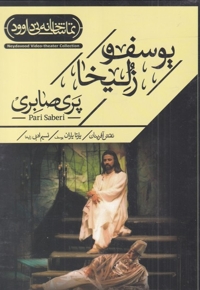 سی دی یوسف و زلیخا