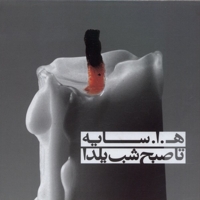 مجموعه تا صبح شب یلدا با سی  دی