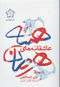 عاشقانه های هرمان هسه دو زیانه