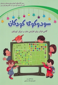 سودوکوی کودکان