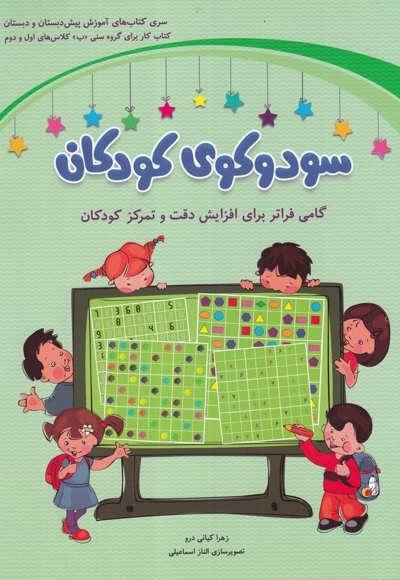 سودوکوی کودکان