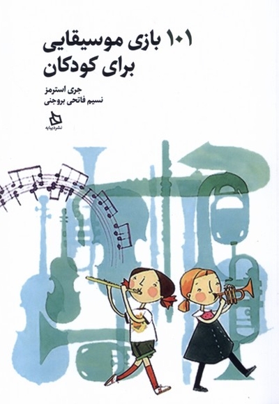101 بازی موسیقایی برای کودکان
