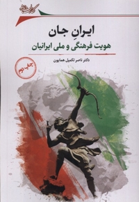 ایران جان هویت  فرهنگی  ملی  ایرانیان