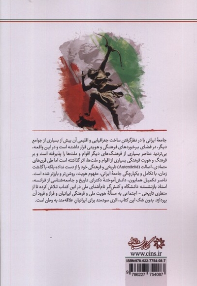 ایران جان هویت  فرهنگی  ملی  ایرانیان