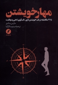 مهار خویشتن 365 مکاشفه در باب خویشتن داری تاب آوری ذهنی و موفقیت