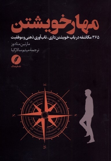 مهار خویشتن 365 مکاشفه در باب خویشتن داری تاب آوری ذهنی و موفقیت